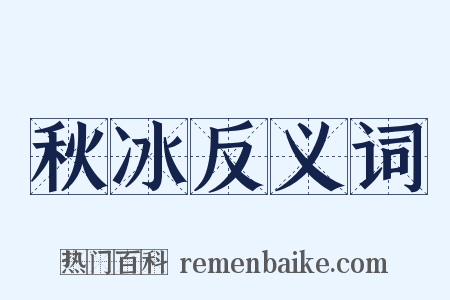 秋冰反义词是什么意思的图片